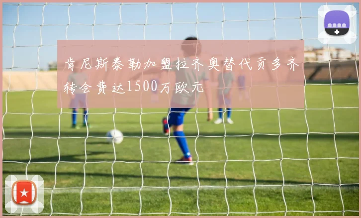 肯尼斯泰勒加盟拉齐奥替代贡多齐转会费达1500万欧元