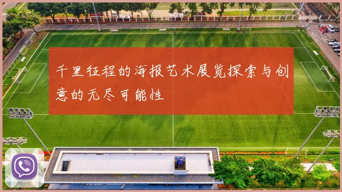 千里征程的海报艺术展览探索与创意的无尽可能性