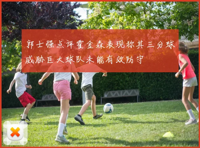 郭士强点评霍金森表现称其三分球威胁巨大球队未能有效防守