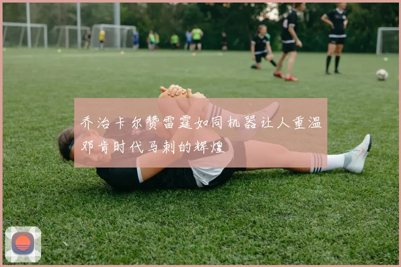 乔治卡尔赞雷霆如同机器让人重温邓肯时代马刺的辉煌