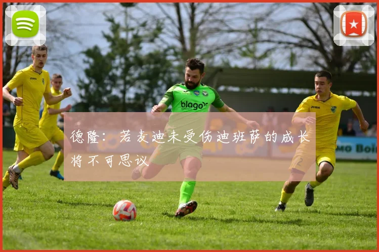 德隆：若麦迪未受伤迪班萨的成长将不可思议