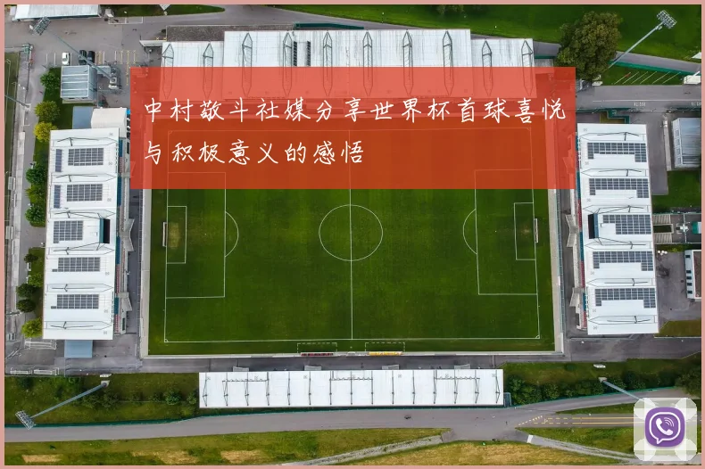 中村敬斗社媒分享世界杯首球喜悦与积极意义的感悟