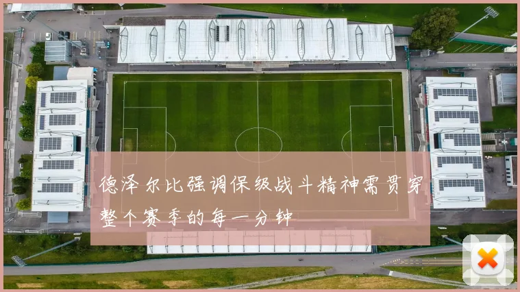 德泽尔比强调保级战斗精神需贯穿整个赛季的每一分钟